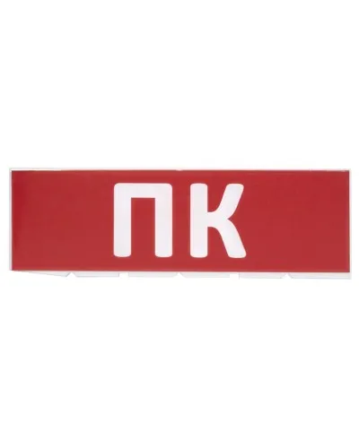 Сменное табло ПК красный фон для Топаз (SQ0349-0220). Надпись сменная для Топаз. TDM ЕLECTRIC в Ижевске