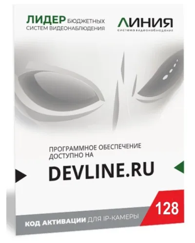 Линия IP 128 (код). Программное обеспечение для IP систем видеонаблюдения. ДевЛайн в Ижевске