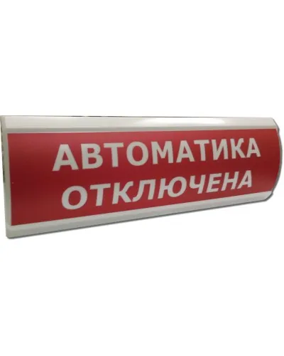 ЛЮКС-12 Автоматика отключена. Оповещатель охранно-пожарный световой (табло). Электротехника и Автоматика в Ижевске