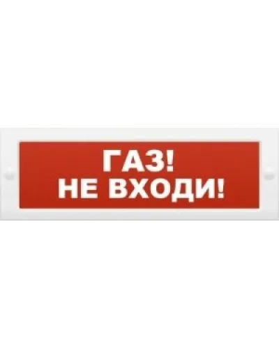 М-12 Газ не входи. Оповещатель охранно-пожарный световой (табло). ИП Раченков А.В. в Ижевске