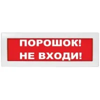 М-12 (9-28V) Порошок не входи. Оповещатель охранно-пожарный световой (табло). ИП Раченков А.В.