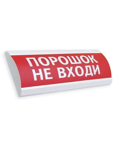 Сфера ПРЕМИУМ (24В, скрытая надпись) Порошок не входи. Оповещатель охранно-пожарный световой (табло). Компания СМД в Ижевске