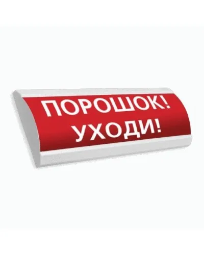 Сфера ПРЕМИУМ (24В, скрытая надпись) Порошок уходи. Оповещатель охранно-пожарный световой (табло). Компания СМД в Ижевске