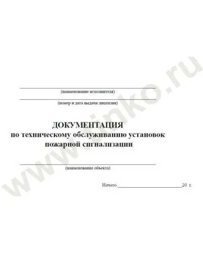 Документация по техническому обслуживанию систем пожарной сигнализации. Журнал по пожарной безопасности. Прочие российские в Ижевске