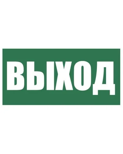 Плёнка (Е-22) Указатель выхода. Пленка. Прочие российские в Ижевске