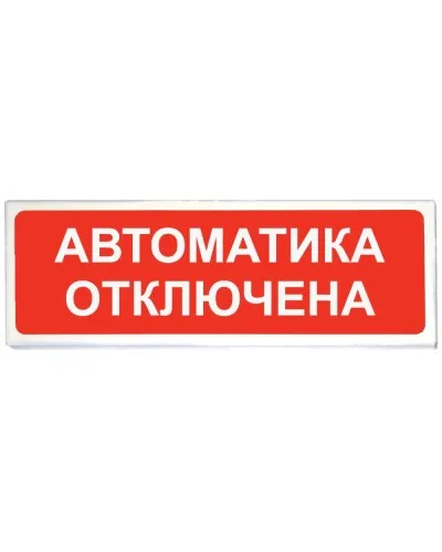 Призма-102 вар. 04 Автоматика отключена. Оповещатель охранно-пожарный световой (табло). Сибирский Арсенал в Ижевске
