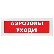 Молния-24 Аэрозоль уходи. Оповещатель охранно-пожарный световой (табло). ВИСТЛ