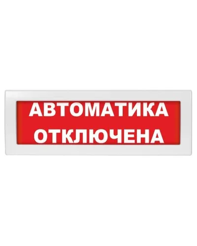 Молния-12 Автоматика отключена. Оповещатель охранно-пожарный световой (табло). ВИСТЛ в Ижевске