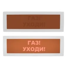 Молния-12 СН Газ уходи. Оповещатель охранно-пожарный световой (табло). ВИСТЛ