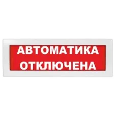 Молния-24 Автоматика отключена. Оповещатель охранно-пожарный световой (табло). ВИСТЛ